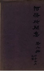 河务所闻集  第1卷 封面
