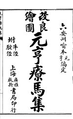 元亨疗马集  附牛经  驼经  第一-二卷 封面