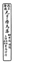 元亨疗马集  附牛经  驼经  第三-四卷 封面