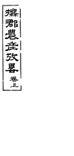 抚郡农产考略  上 封面