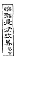 抚郡农产考略  下 封面