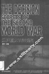 二战重大决策秘闻 封面