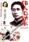 伟人毛泽东  上 封面