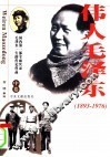 伟人毛泽东  中 封面