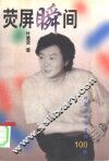 荧屏瞬间  叶惠贤即兴主持100例 封面