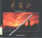 井冈山  李德清摄影作品选 封面