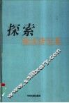 探索  张汉清文集 封面