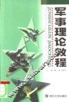 军事理论教程 封面