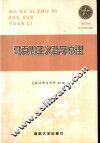 军队院校政治理论教材  马克思主义哲学原理 封面
