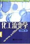 化工流变学 封面