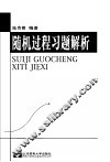 随机过程习题解析 封面