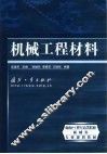 机械工程材料 封面