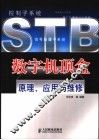 数字机顶盒原理、应用与维修 封面