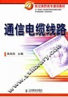 通信电缆线路 封面