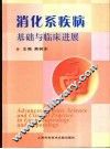 消化系疾病基础与临床进展 封面
