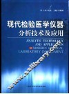 现代检验医学仪器分析技术及应用 封面