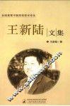 王新陆文集 封面