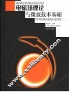 电磁场理论与微波技术基础  下 封面