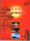 北京市实用地图册  第2版 封面
