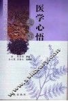 医学心悟通解 封面