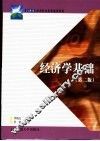 经济学基础  第2版 封面