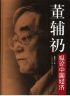 董辅礽纵论中国经济 封面