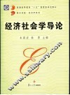 经济社会学导论 封面