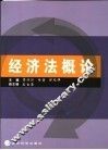经济法概论 封面