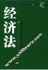经济法 封面