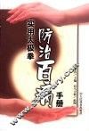 实用太极拳防治百病手册 封面