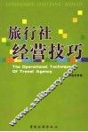 旅行社经营技巧 封面