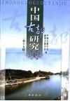 中国古都研究  第15辑 封面
