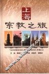 上海宗教之旅 封面