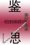 鉴往思来  研究生教育创新的探索与实践 封面