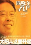 熊晓东教育手记：太阳从这里升起 封面