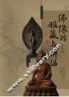 佛像的鉴藏与辨伪 封面