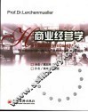 商业经营学  第4版 封面