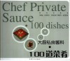 大厨私房酱料·100道菜肴 封面