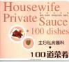 主妇私房酱料·100道菜肴 封面