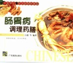 肠胃病调理药膳 封面