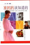 准妈妈该知道的 封面