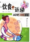 饮食与运动减肥300问 封面