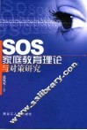 SOS家庭教育理论与对策研究 封面