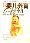 婴儿养育0-12个月  喂养·日常养护·健康护理·智能开发 封面