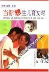 当你想生儿育女时 封面