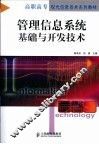 管理信息系统基础与开发技术 封面