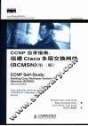 CCNP自学指南  组建Cisco多层交换网络  BCMSN 封面