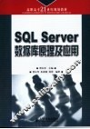 SQL Server数据库原理及应用 封面