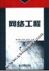 网络工程 封面