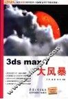 3ds max 7大风暴 封面